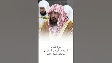 سورة التوبة | الشيخ #عبدالرحمن_السديس | صلاة التراويح ١٤٤٦هـ