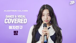 [ 오디션반-댄스/보컬 커버영상] GFRIEND(여자친구) _ Time For The Moon Night(밤) / Covered 이푸른빈