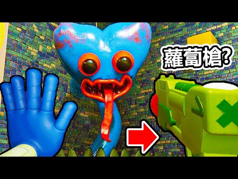 這是最新的Poppy Playtime 3嗎...? 裡面竟然有蘿蔔槍可以玩 ! ?