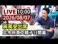 【完整公開】LIVE 蔣萬安出席 北市府員工親子日開幕