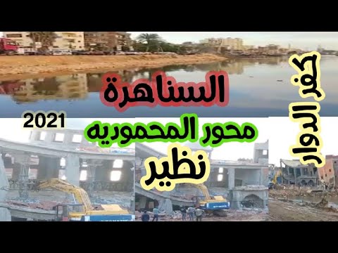 شاهد الان صوت وصورة محور المحموديه كفر الدوار بالبحيرة منطقة السناهرة و نظير