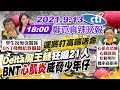 【#LIVE 鄭亦真辣晚報】"Delta魔王鏈" 狂纏21人 BNT"心肌炎"威脅少年仔 @中天新聞  20210913 完整版