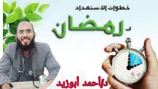 الإستعداد لرمضان .كيف تستقبل رمضان. خطبة الجمعة للدكتور احمد ابو زيد