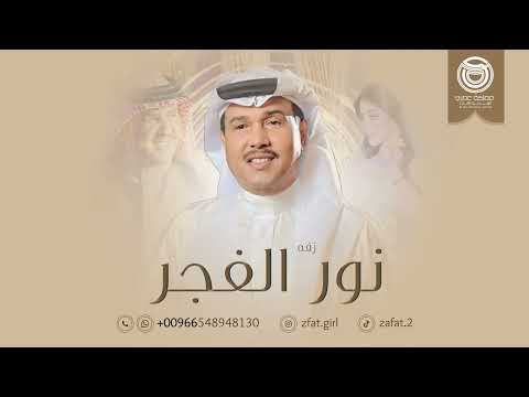 محمد عبده زفة نور الفجر اجمل زفه بدون اسماء حصريا 2024م