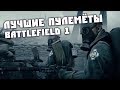 Лучшие Пулемёты Battlefield 1