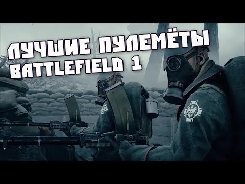 Видео: Лучшие Пулемёты Battlefield 1