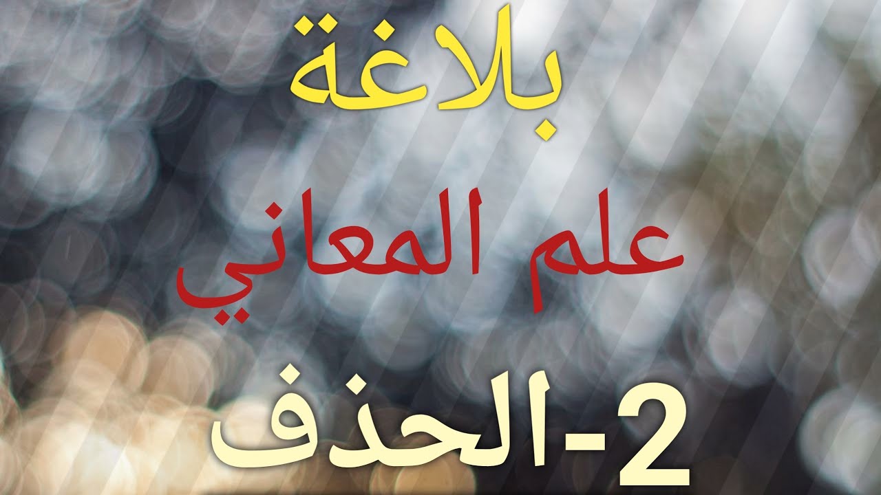 علم المعاني|2-الحذف
