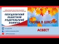 #СноваВшколу   город Асбест Свердловской области 2019-2020 уч.год