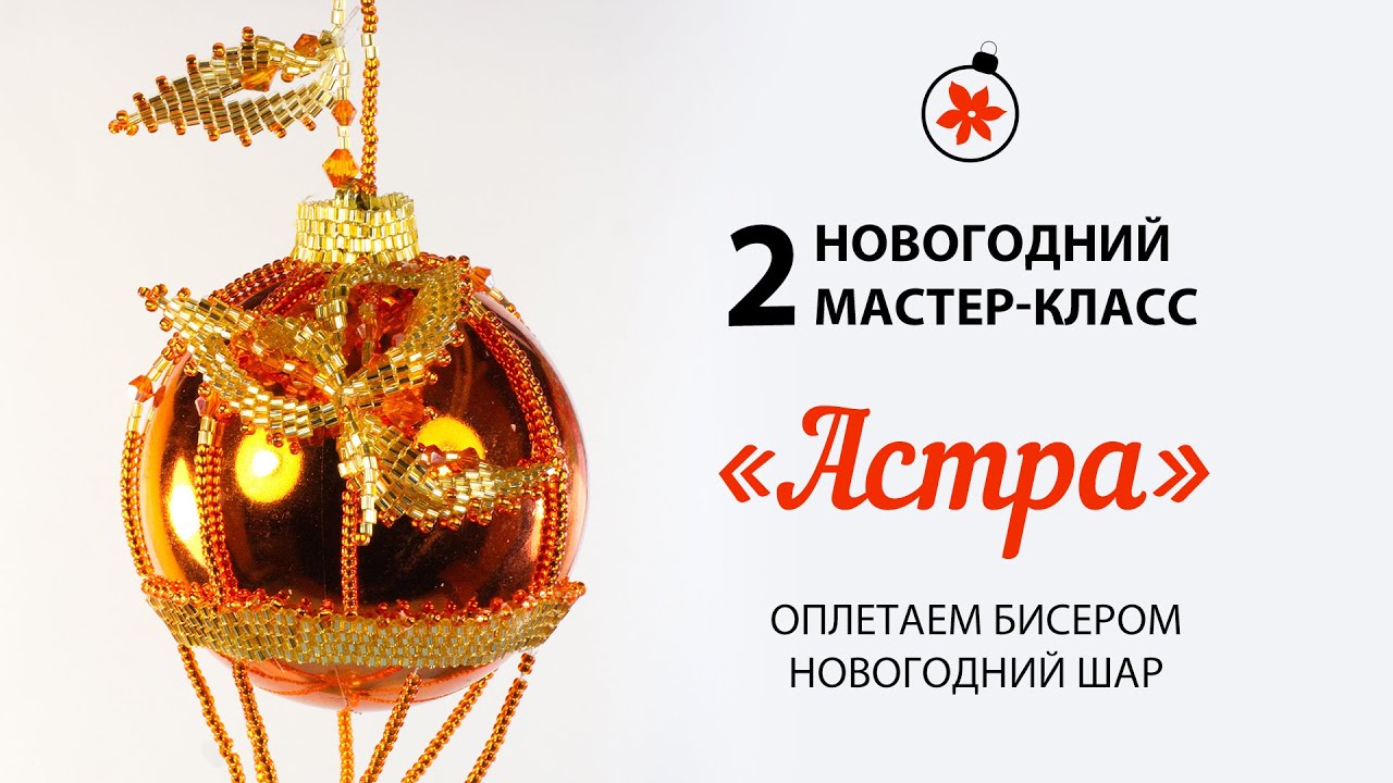 Новогодние Шары Мк Оплетенные Бисером Новогодние Шары Мк Оплетенные Бисером