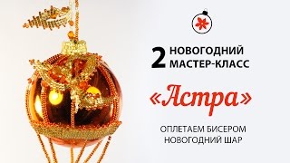 Оплетаем бисером 🌲 Ёлочный шар. Новогодний МК № 2 Оплетаем бисером 🌲 Ёлочный шар. Новогодний МК № 2