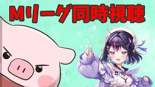 Mリーグ同時視聴 2024/11/11 第2試合 【ゴモリーさんと一緒】