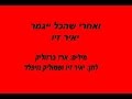 יאיר זיו - ואחרי שהכל ייגמר (מילים: ארז ברזוליק)