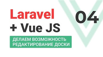 #4 Laravel + VueJS. SPA. Аналог Trello. Делаем возможность редактирования доски.