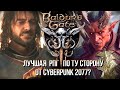 Baldur's Gate 3 - совсем не тот. Все подробности и впечатления.