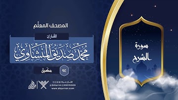 سورة الشرح { المصحف المعلِّم } {{94}} القارئ محمد صديق المنشاوي