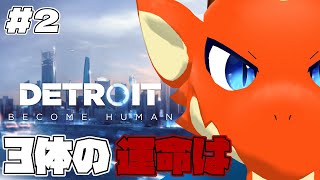 【Detroit: Become Human】3体の運命は…！ #2【ケモノVtuber】