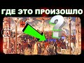 Главная ЛОЖЬ истории - ХРИСТА распяли на БОСФОРЕ?