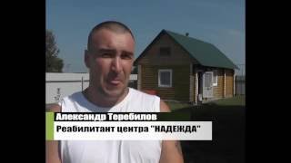 видео реабилитационный центр надежда москва