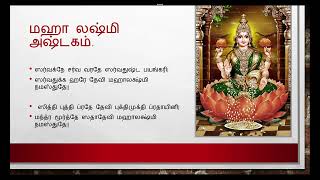 04 Sri Mahalakshmi Ashtakam - செல்வ வளம் தரும் மஹாலக்ஷ்மி அஷ்டகம் -  உப வே பூ மா ஸத்யராம் ஆச்சார்யர்