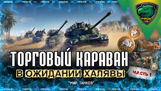 Торговый караван прибыл в Мир танков 2024!