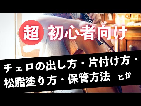 【超初心者向け】チェロの手入れ方法（松脂塗り方・ケースへの出し方しまい方・保管場所や方法・ダンピット使い方）※まずはこれ見といてね