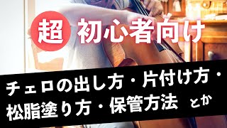 【超初心者向け】チェロの手入れ方法（松脂塗り方・ケースへの出し方しまい方・保管場所や方法・ダンピット使い方）※まずはこれ見といてね