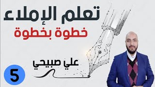 (٥) دورة تعلم الإملاء خطوة بخطوة الدرس الخامس