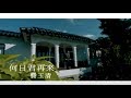 費玉清 Fei Yu Ching 何日君再來 When Will You Come Again 官方完整版MV 費玉清 Fei Yu Ching 何日君再來 When Will You Come Again 官方完整版MV