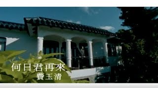 Video thumbnail of "費玉清 Fei Yu-Ching - 何日君再來 When Will You Come Again (官方完整版MV)"