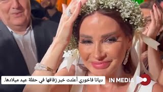 ديانا فاخوري أعلنت خبر زفافها في حفلة عيد ميلادها. و غياب العريس يثير التساؤلات