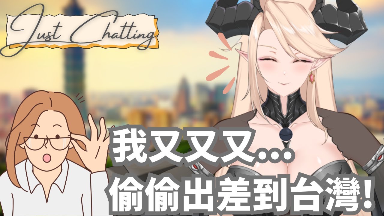 🔴【不講武德直播】是的! 又沒錯啦! 我是從行李箱走出來直接開台的慕晴【初見歡迎！| 嘴砲時光來了🔥】 | MYViki