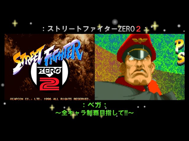 ストZERO2】ベガ編「ストリートファイターZERO2」～全キャラ制覇目指し