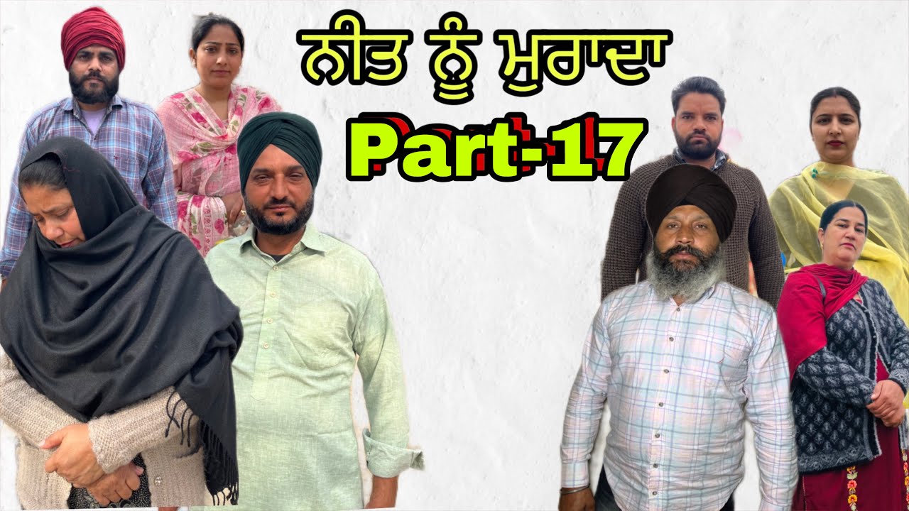 ਨੀਤ ਨੂੰ ਮੁਰਾਦਾ (ਭਾਗ-17) neet nu murada ( part-17)#maanpurtv