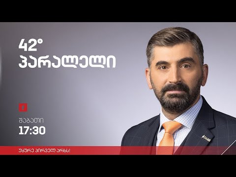 42° პარალელი - სრული გადაცემა - 11.03.2023