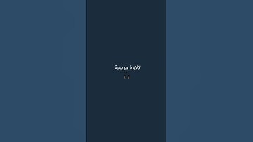 تلاوة مريحة 🎧للقارئ شريف مصطفى 🫀 اكتب شيء تؤجر عليه ❤ #اسلام_صبحي #ترند #قرآن  #شريف_مصطفى #تلاوة