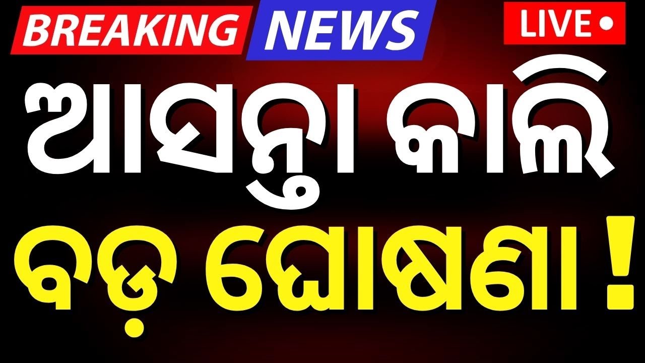 Live: ଦିଲ୍ଲୀରେ ଫାଇନାଲ୍‌ ନୂଆ ମନ୍ତ୍ରୀଙ୍କ ଲିଷ୍ଟ୍ ! CM Mohan Majhi meets Governor