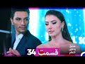 عشق منطق انتقام Eshgh Mantegh Entegham قسمت 34 Dooble Farsi 