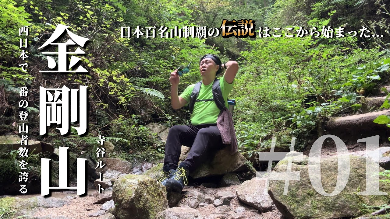 金剛山・寺谷ルート【西日本最多登山者数の山と嘔吐との闘い】