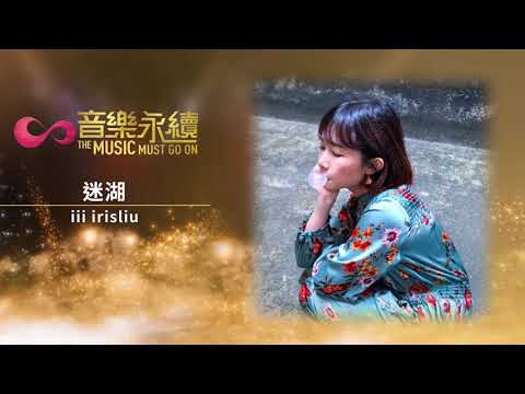 試聽 : 迷湖(音樂永續作品) - iii irisliu