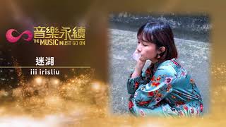 試聽 : 迷湖(音樂永續作品) - iii irisliu