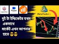 meta trader ( mt4) best  2 indicator in one market. সব লস রিকভার করুন মেটা ট্রেডার দিয়ে