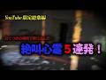 【YouTube限定総集編】曰くつきの場所で映り込んだ… 絶叫心霊5連発!
