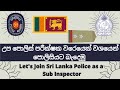 උප පොලිස් ප​රීක්ෂ​ක වරෙයෙක් වශයෙන් පොලිසියට බැදෙ​මු | Let's join Sri Lanka Police as Sub Inspector.