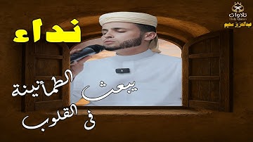 التلاوة التريند التى خطفت القلوب بصوت القارئ #عبدالعزيز_سحيم #اكسبلور #القرآن_الكريم