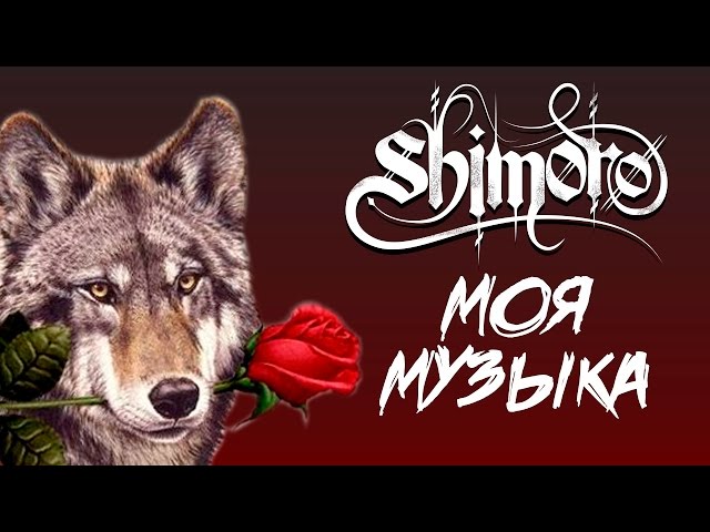 SHIMORO - МОЯ МУЗЫКА (Official Music Video) class=