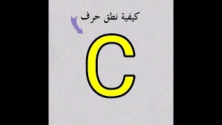 كيفية نطق حرف C في اللغه الفرنسيه ❤️🔥