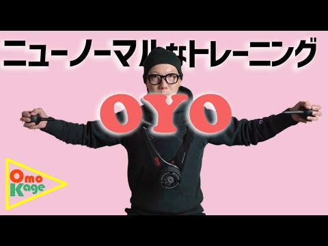 レビュー】ニューノーマルなトレーニング器具「OYO パーソナル