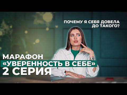 КАк перестать быть ЖЕРТВОЙ? УВЕРЕННОСТЬ в себе