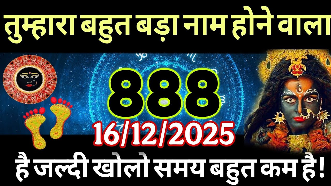 16 दिसंबर का काली माता का मैसेज। Aaj ka Divine message। Divine message 