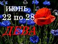 ДЕВА. МИСТИЧЕСКИЙ ПРОГНОЗ на НЕДЕЛЮ с 22 по 28 ИЮНЯ 2020 г.